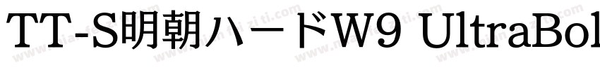 TT-S明朝ハードW9 UltraBol字体转换
